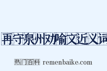 再守泉州劝喻文近义词是什么意思的图片